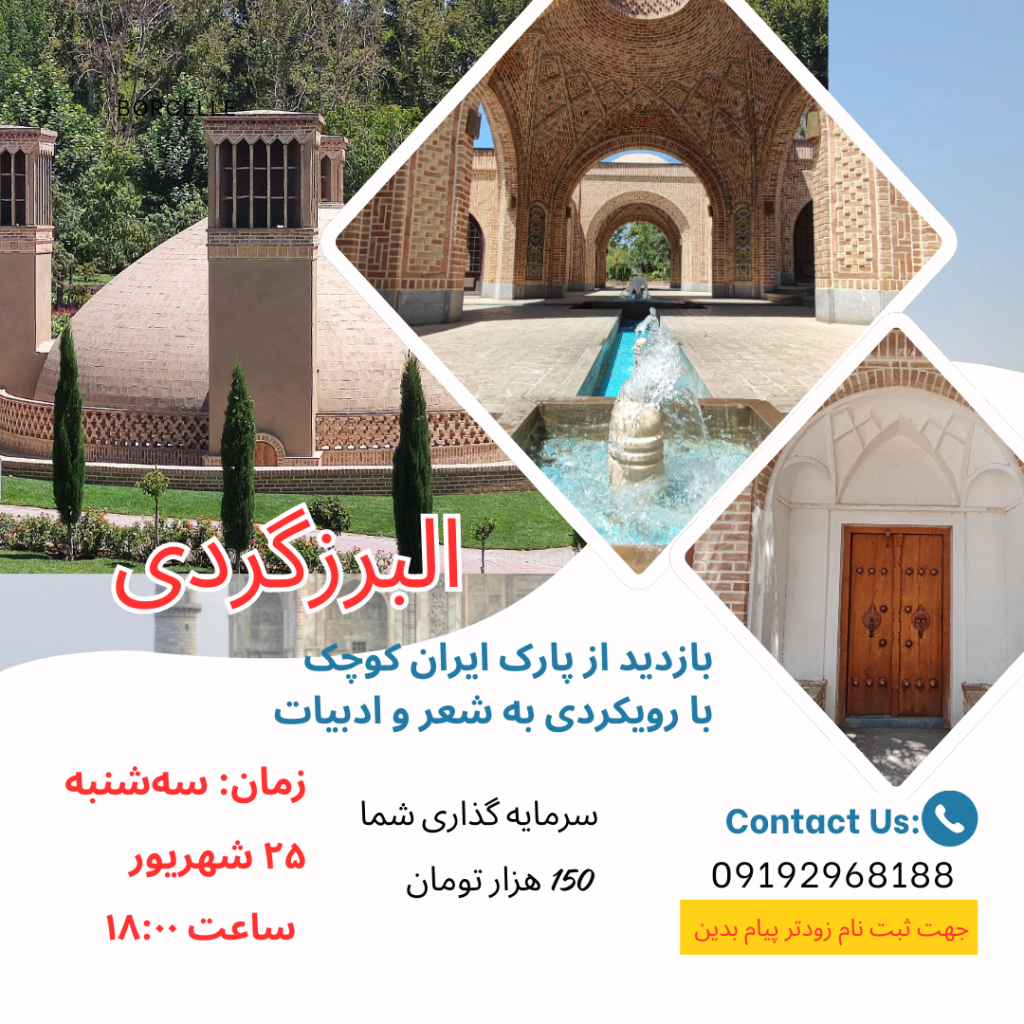 تور البرزگردی بازدید از پارک ایران کوچک با رویکردی به ادبیات و شعر