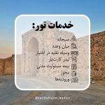 تور بازدید از کاروانسراهای جاده خراسان