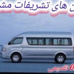 اجاره اسنپ ون های بزرگ vip در مشهد