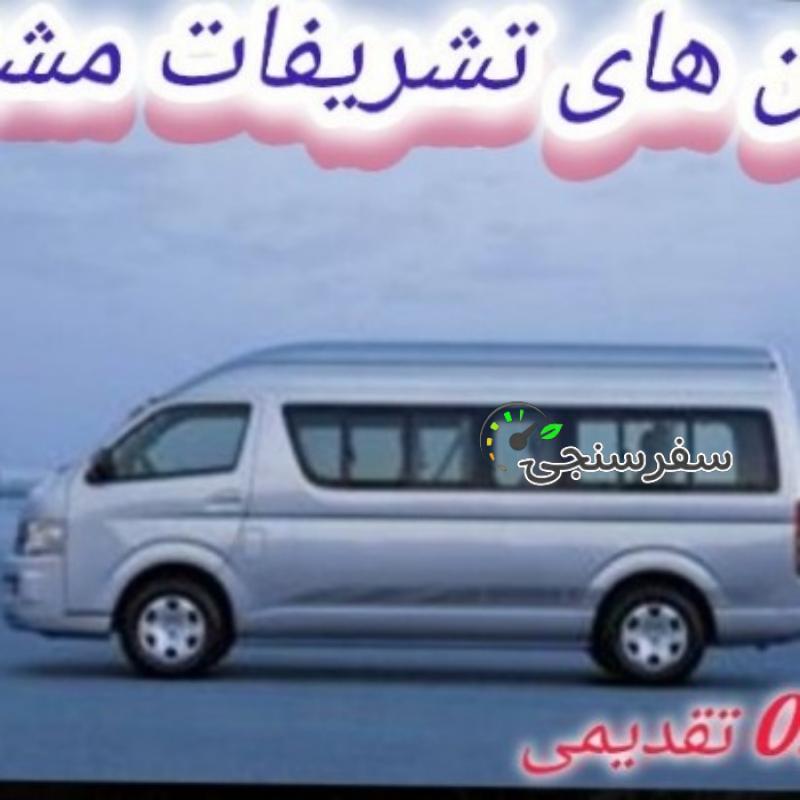 اجاره اسنپ ون های بزرگ vip در مشهد