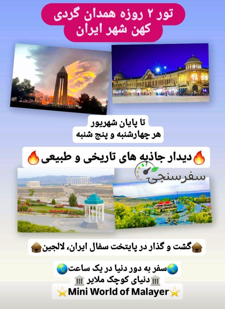 اجرای تور همدان گردی با گروه گردشگری و طبیعت گردی