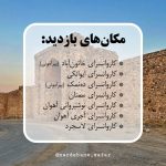 تور بازدید از کاروانسراهای جاده خراسان