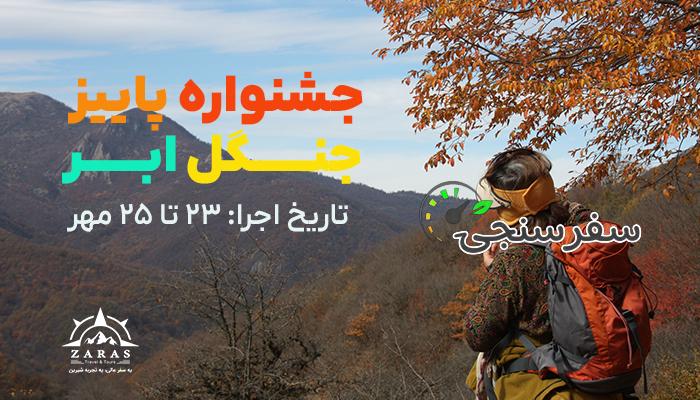 پیمایش جنگل ابر تا سرخدار | 2.5 روزه