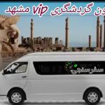 اجاره اسنپ ون های بزرگ vip در مشهد