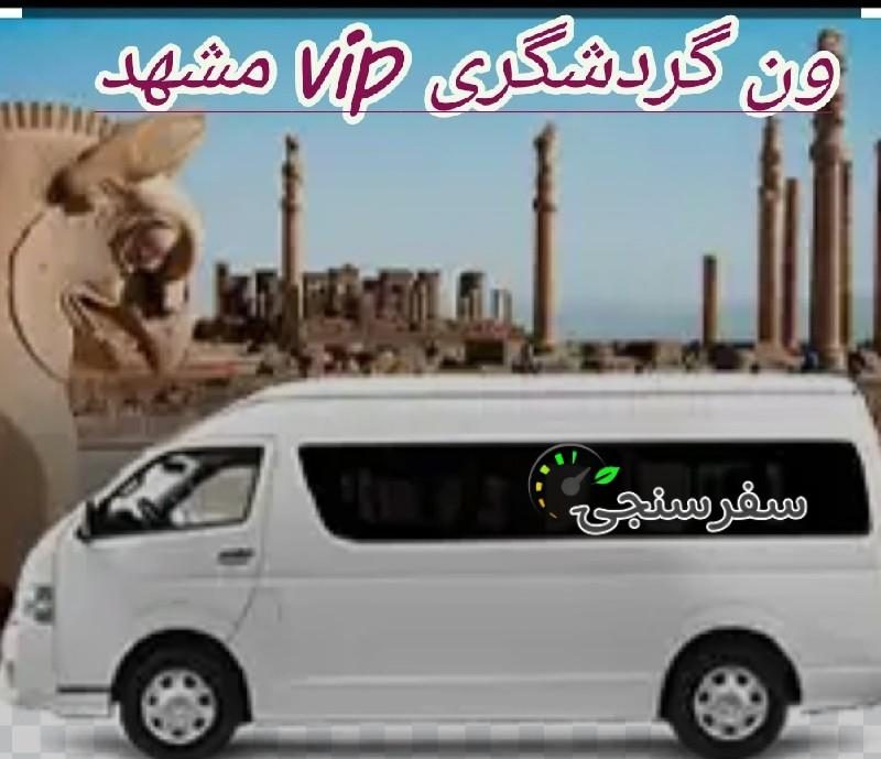 اجاره اسنپ ون های بزرگ vip در مشهد