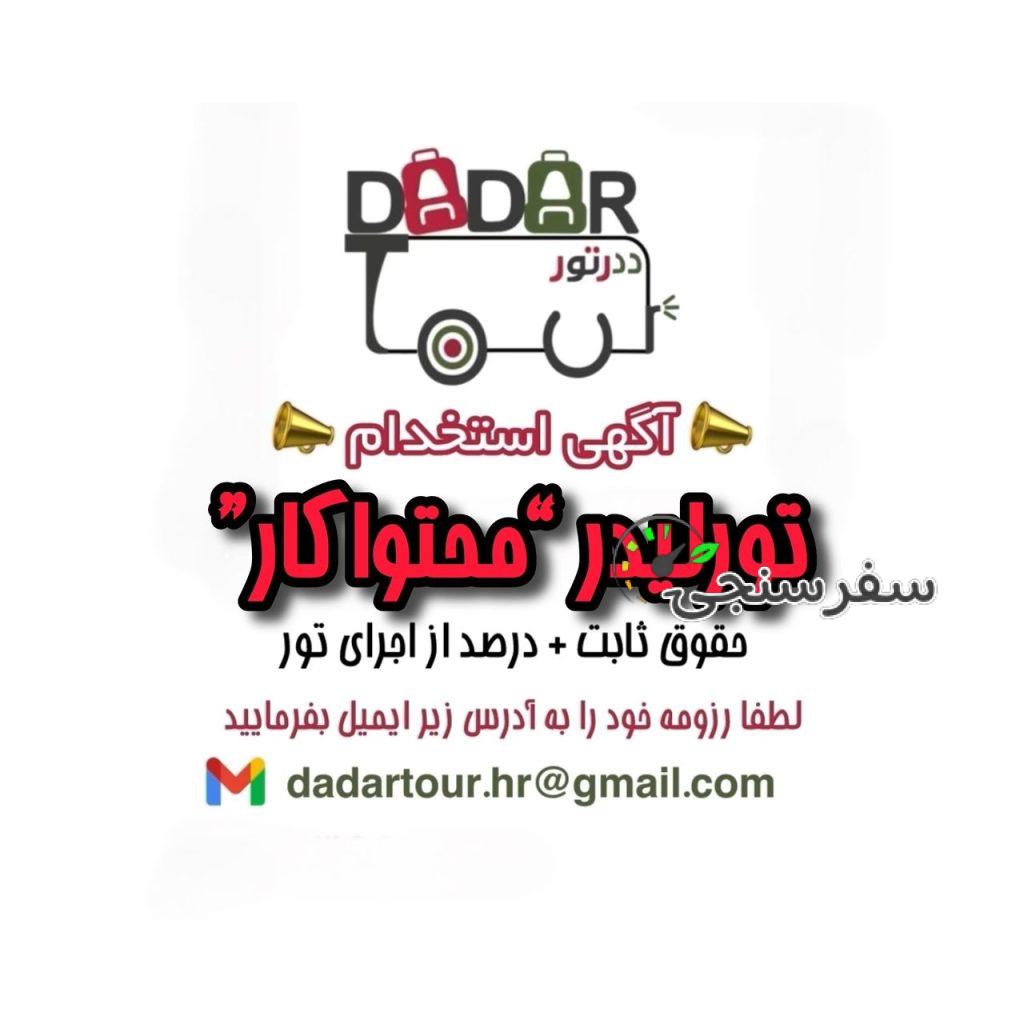 استخدام تورلیدر کارت دار مسلط به تولید محتوا در تهران