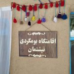 حسین احمدی اقامتگاه نیشتمان در روستای دولاب سنندج/