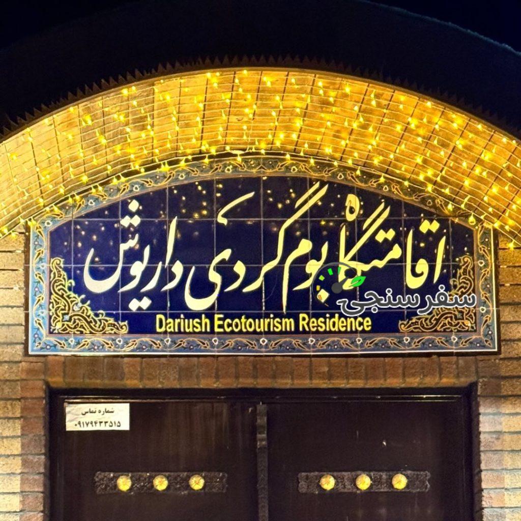 اقامتگاه بومگردی داریوش در شهر سی سخت/