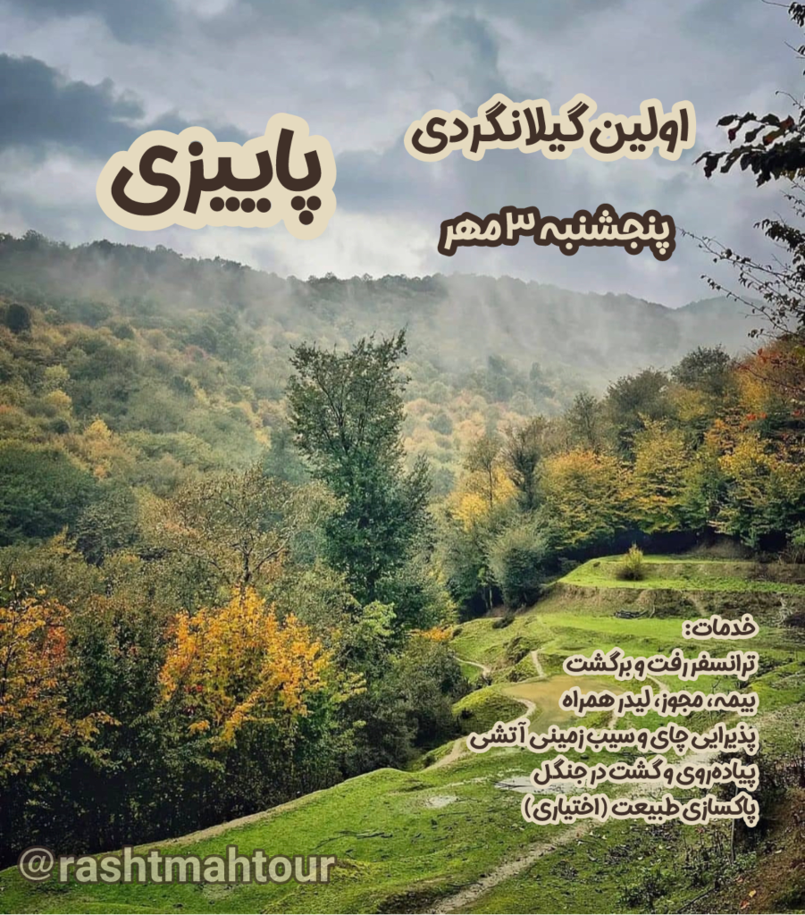 تور جنگلی گیلان