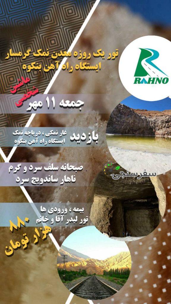 تور یک روزه گرمسار