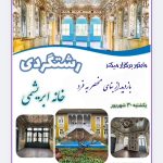 رشت گردی و بازدید از بنای تاریخی ابریشمی