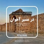 تور بازدید از کاروانسراهای جاده خراسان