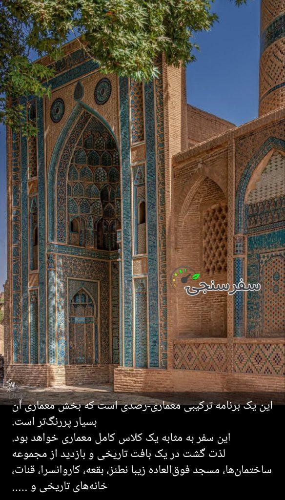 تور ترکیبی معماری و بارش شهابی