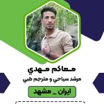 مهدی اشرف زاده مترجم همراه برای امور پزشکی و گردشگری در مشهد