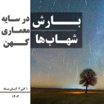 تور ترکیبی معماری و بارش شهابی