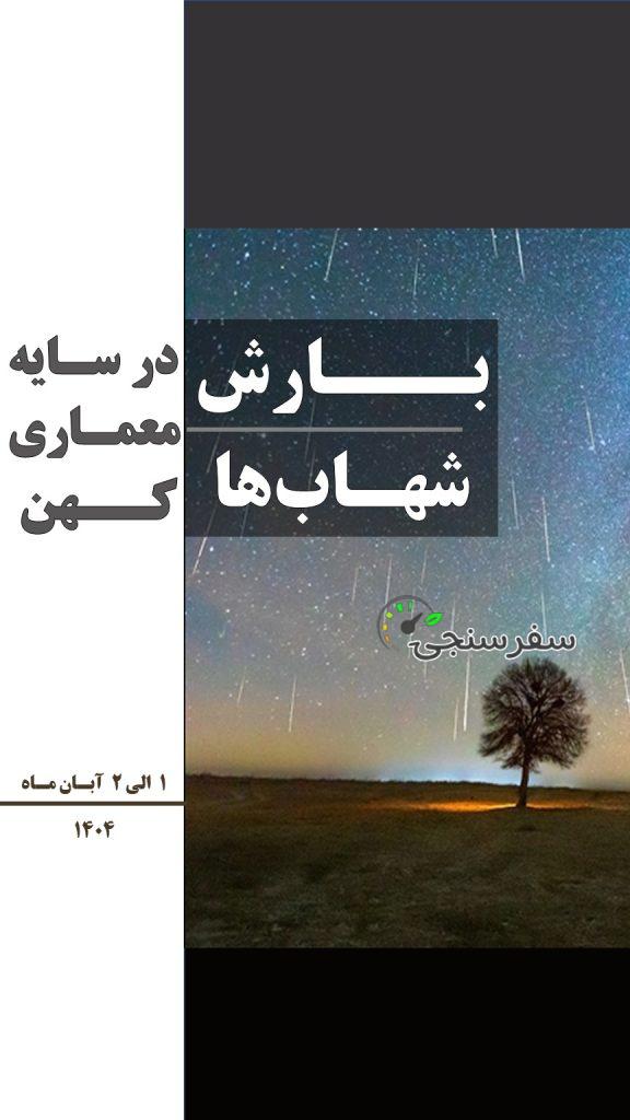 تور ترکیبی معماری و بارش شهابی