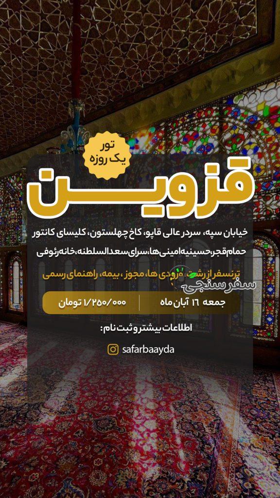 تور یک روزه قزوین گردی