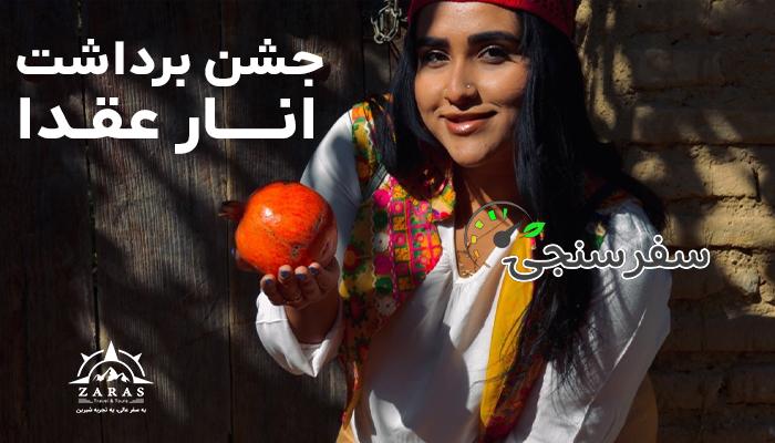 تور برداشت انار (عقدا یزد ) | 2 روزه