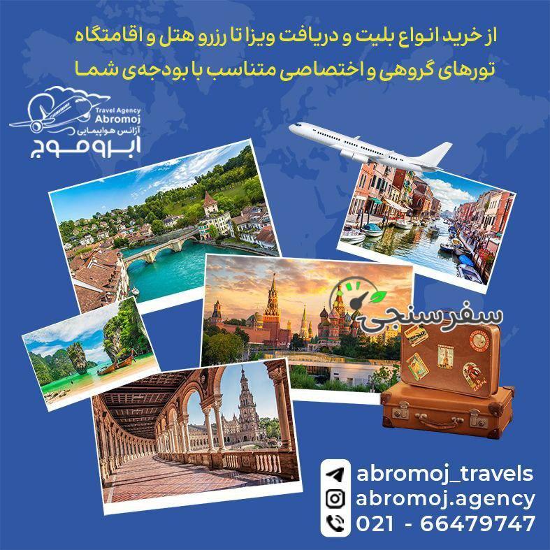 آژانس گردشگری ابر و موج در تهران