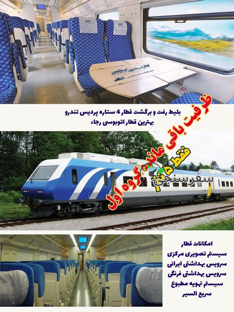 تور قطاری زنجان (یکروزه)