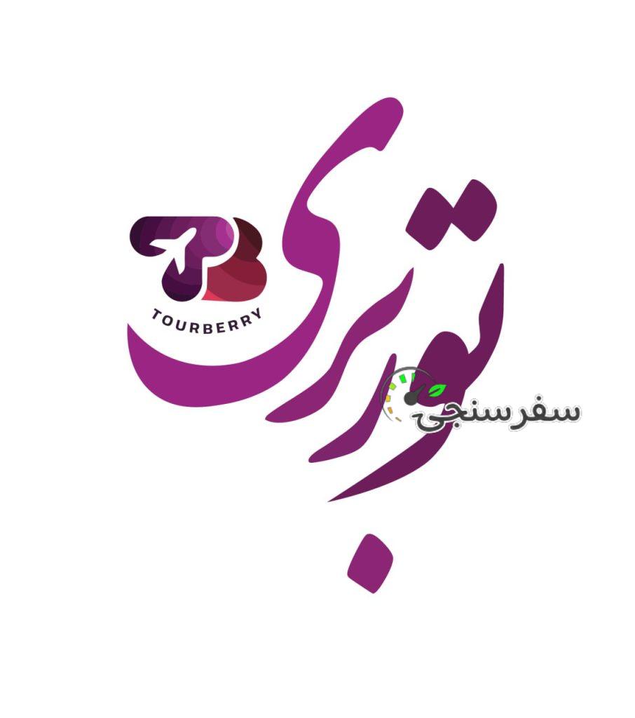 آژانس هواپیمایی و گردشگری توربِری در مشهد