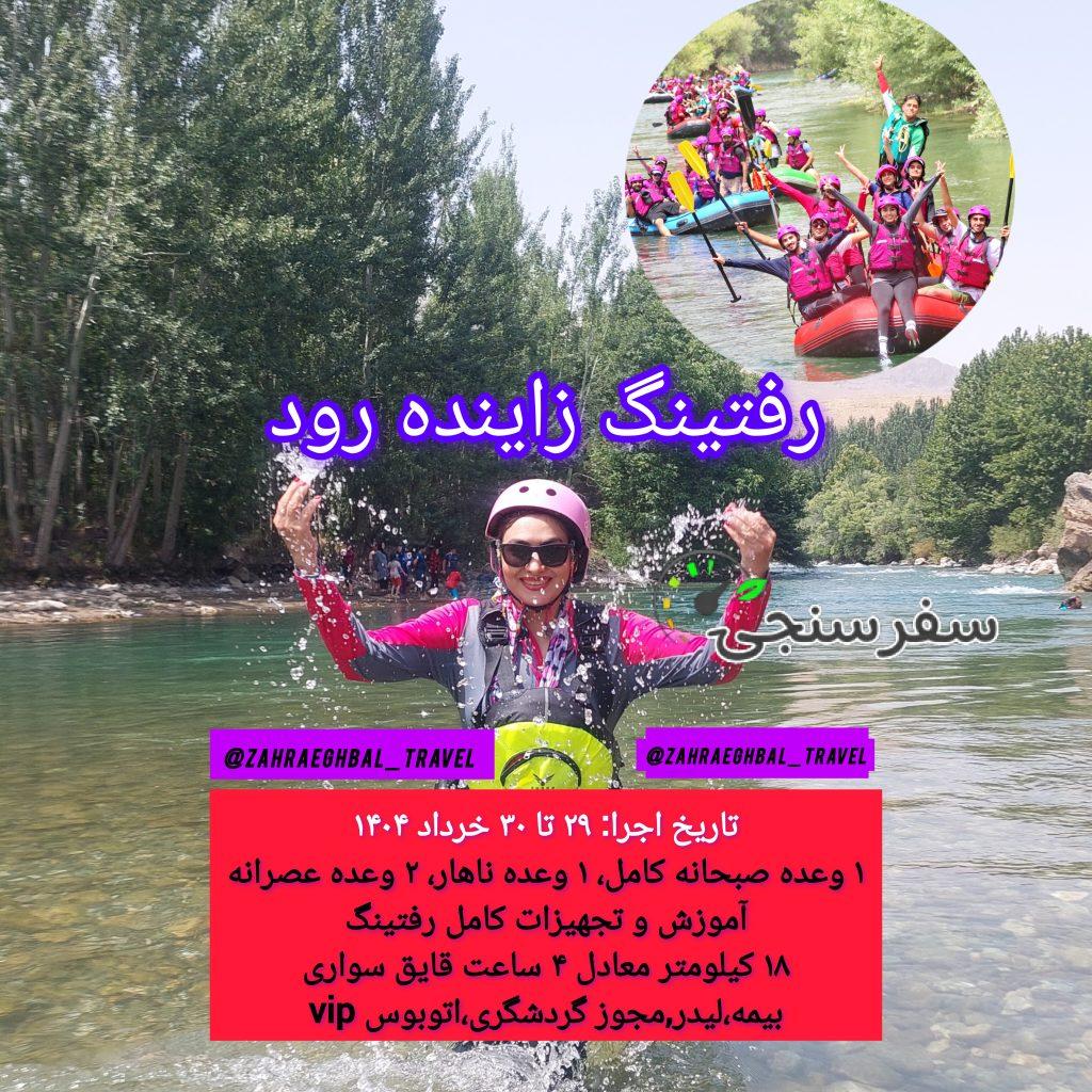 تور یک روزه رفتینگ شهرکرد