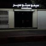 آژانس هواپیمایی و گردشگری سیمو سیتو سیر بوشهر