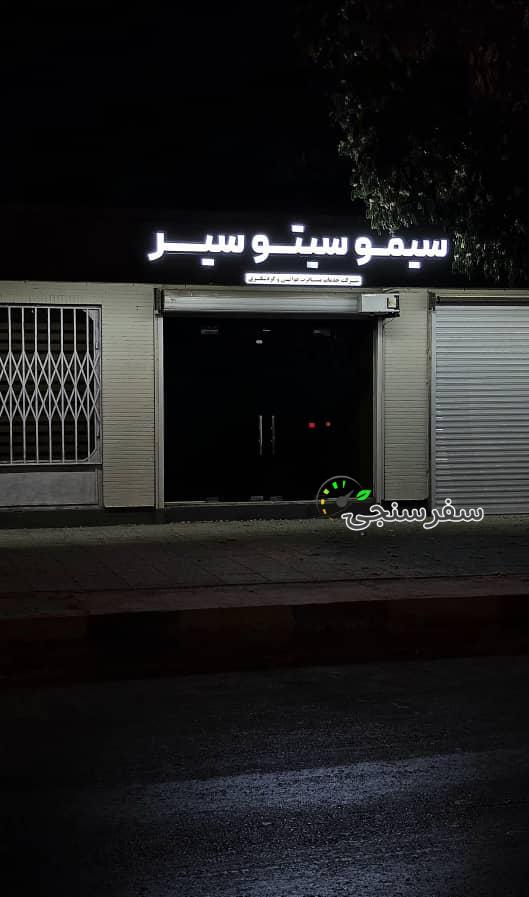 آژانس هواپیمایی و گردشگری سیمو سیتو سیر بوشهر