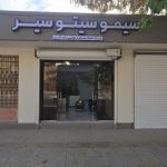 آژانس هواپیمایی و گردشگری سیمو سیتو سیر بوشهر