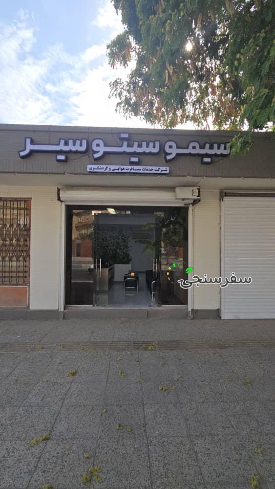 آژانس هواپیمایی و گردشگری سیمو سیتو سیر بوشهر