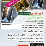 تور 5 روزه طبس(سرزمین عجایب)