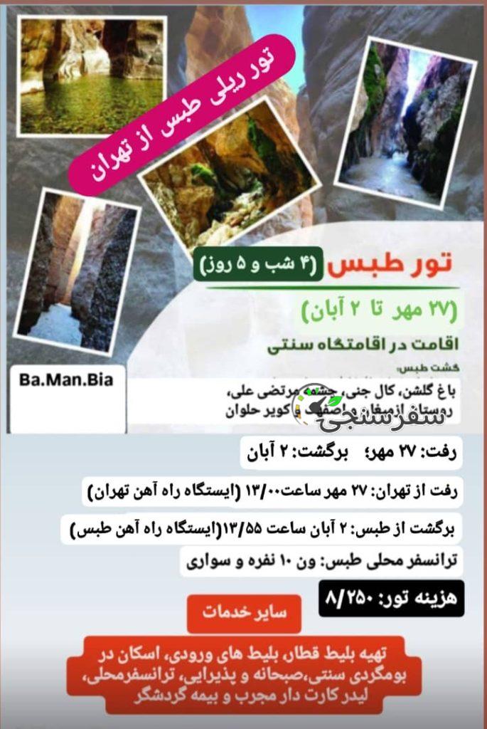 تور 5 روزه طبس(سرزمین عجایب)