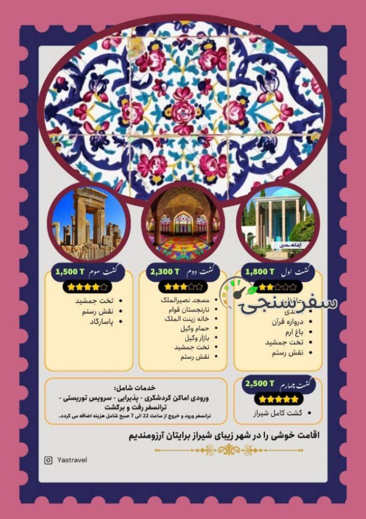 تور شیرازگردی