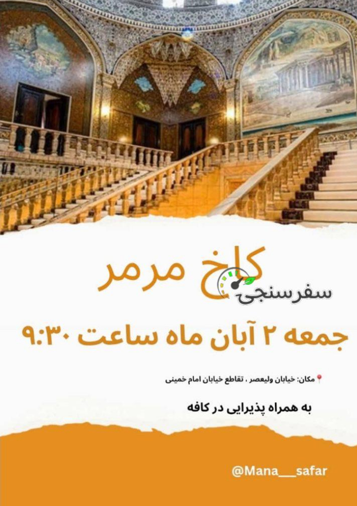 تور کاخ مرمر