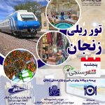 تور قطاری زنجان (یکروزه)