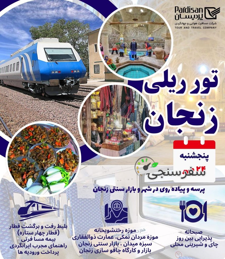 تور قطاری زنجان (یکروزه)