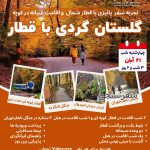 تور پائیزی گرگان با قطار