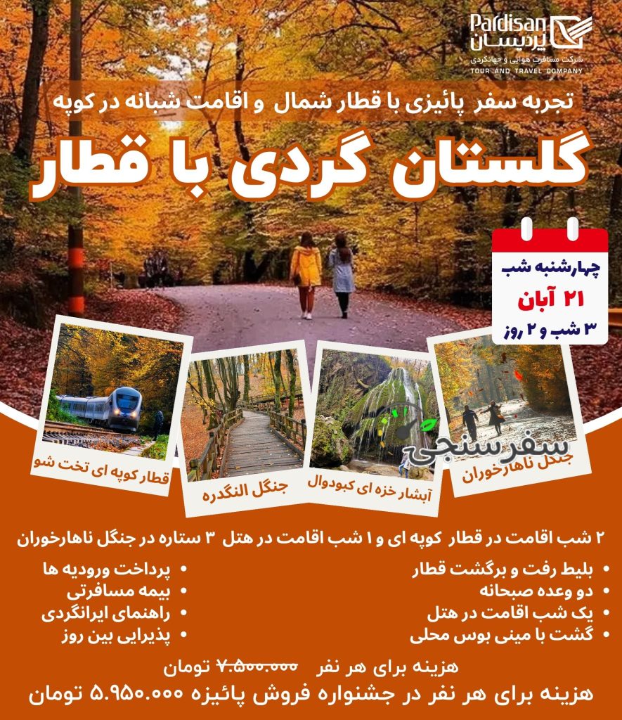 تور پائیزی گرگان با قطار