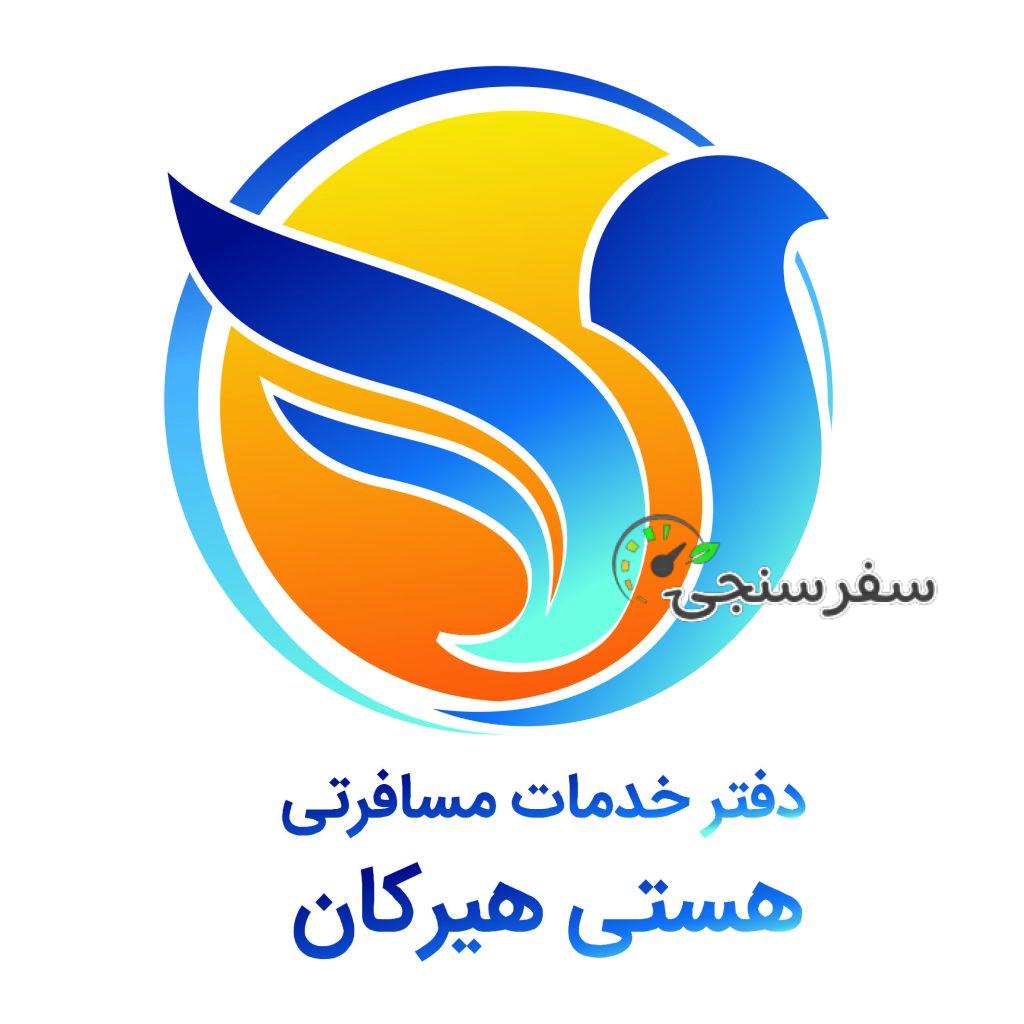 آژانس مسافرتی هستی هیرکان در گرگان