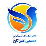آژانس مسافرتی هستی هیرکان در گرگان