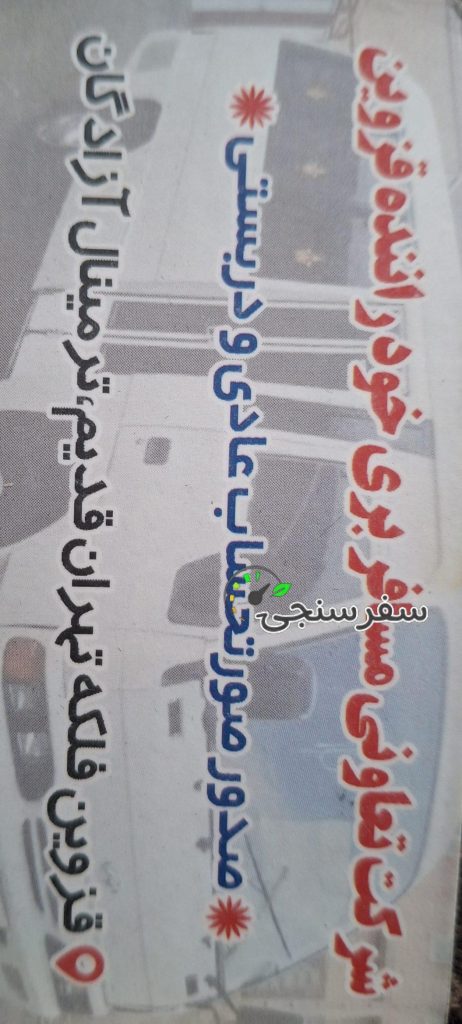 شرکت تعاونی مینی بوس داران استان قزوین