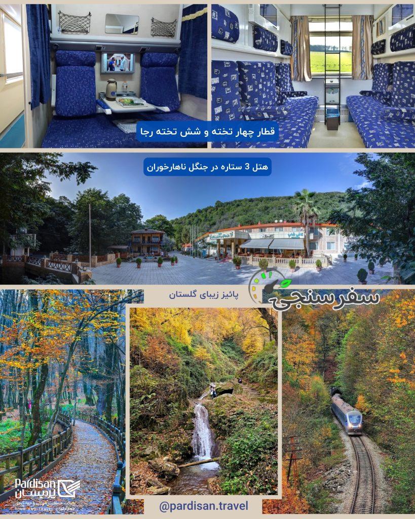 تور پائیزی گرگان با قطار