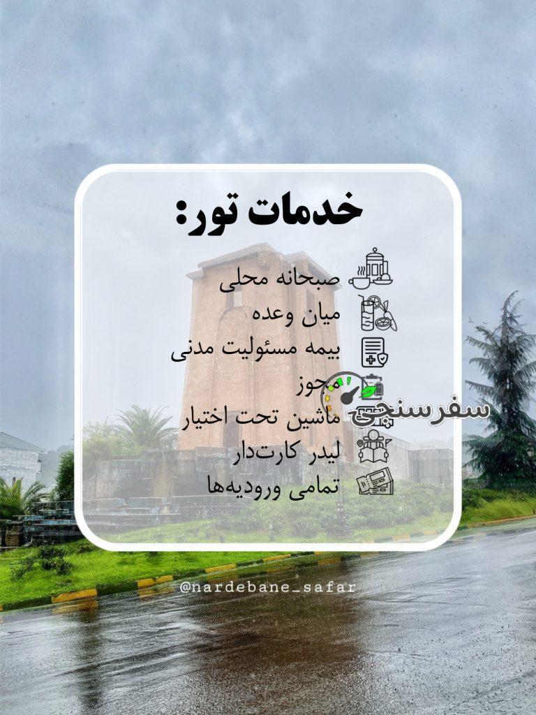 تور لاهیجان