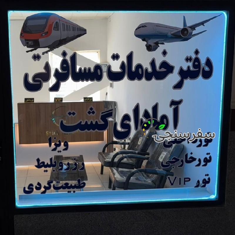 آژانس گردشگری آمادای گشت در همدان