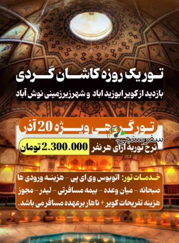 تور یک روزه کویر ابوزید آباد