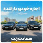 سعادت رنت اجاره خودرو با راننده در تهران