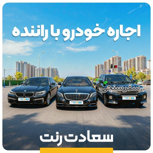 سعادت رنت اجاره خودرو با راننده در تهران