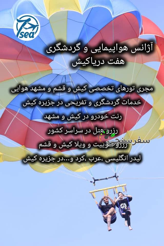 تور کیش/قشم/مشهد هوایی با آژانس هفت دریای کیش