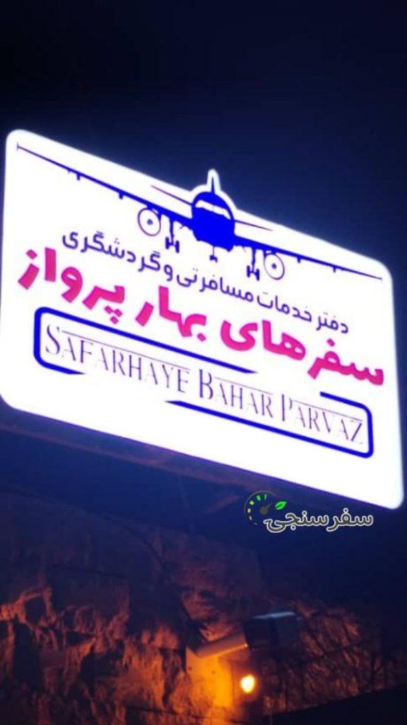 دفتر خدمات مسافرتی و گردشگری سفرهای بهار پرواز بوشهر