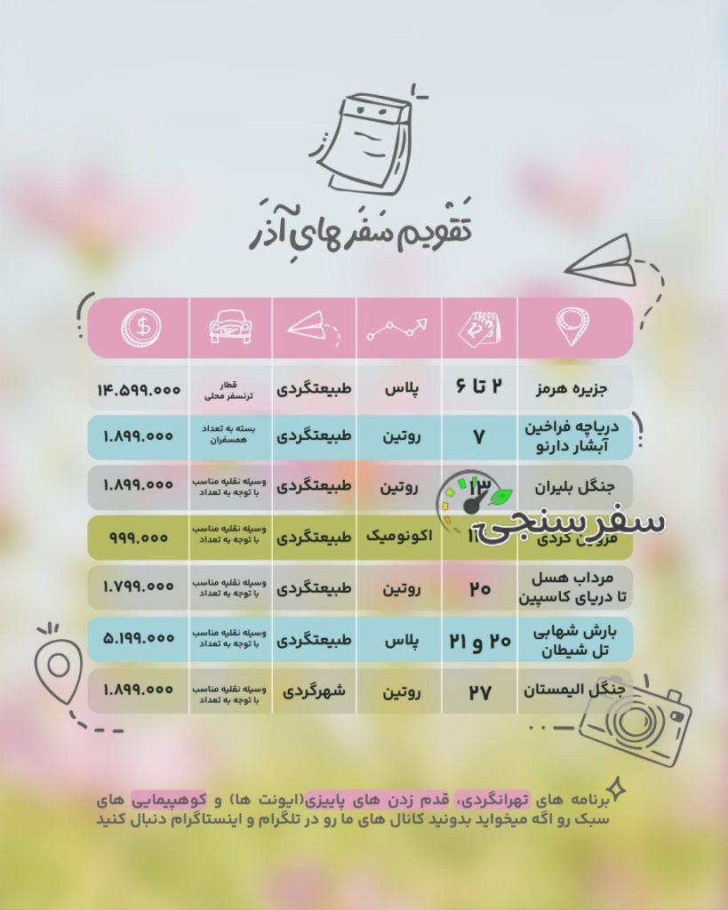 تقویم تورها و سفرهای آذرماه